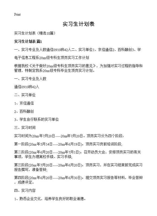 实习生计划表18篇