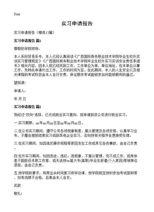 实习申请报告17篇