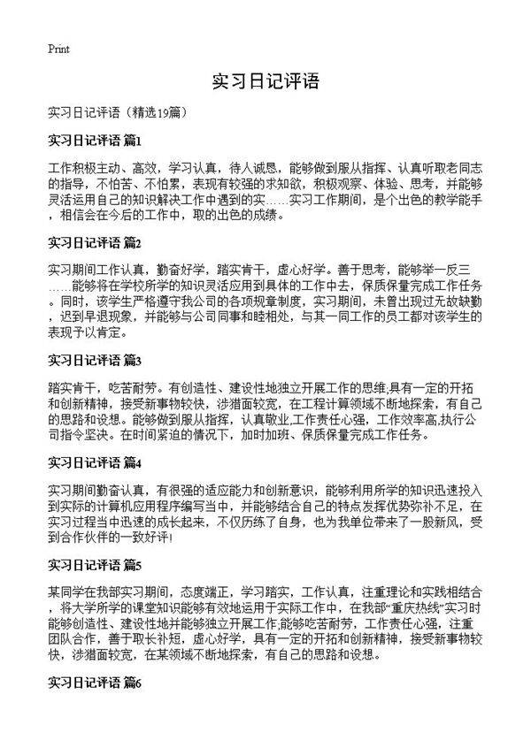 实习日记评语19篇