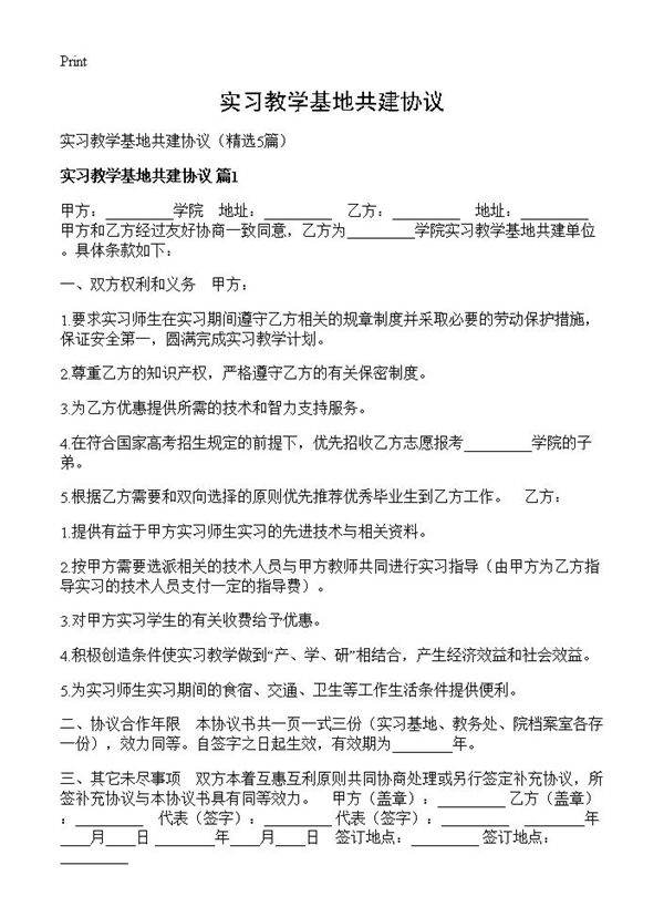 实习教学基地共建协议5篇