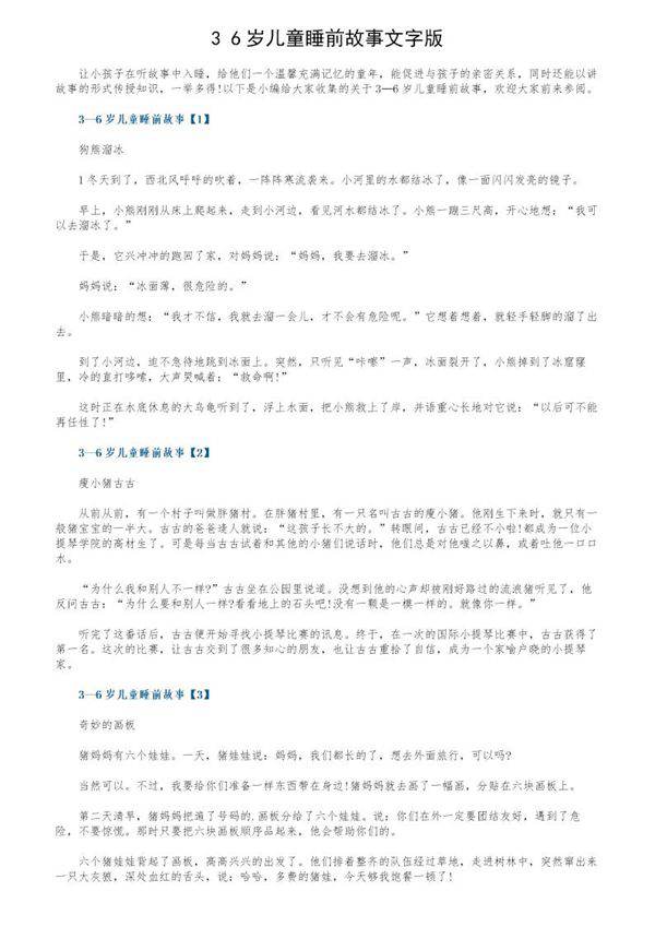 36岁儿童睡前故事文字版