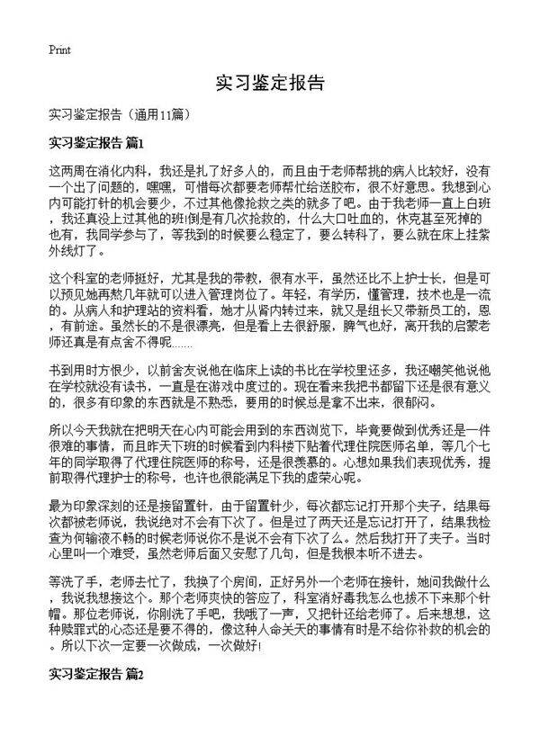 实习鉴定报告11篇