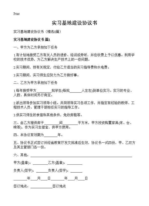 实习基地建设协议书8篇