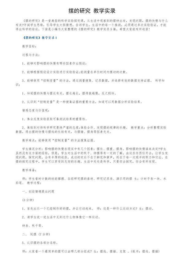 《摆的研究》教学实录