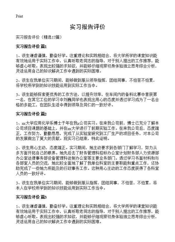 实习报告评价17篇