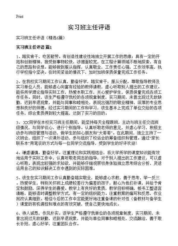 实习班主任评语6篇