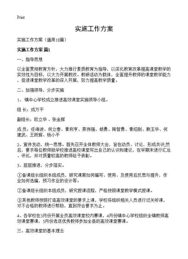 实施工作方案18篇