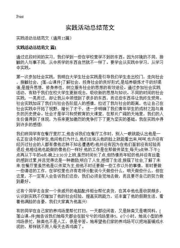 实践活动总结范文15篇
