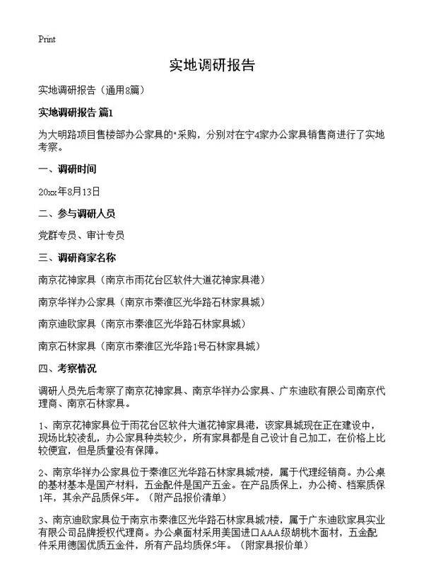 实地调研报告8篇