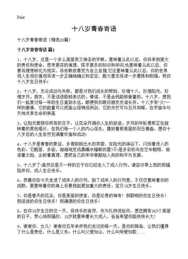 十八岁青春寄语20篇