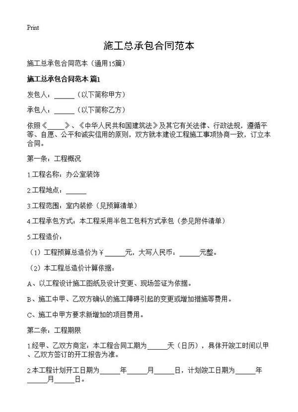 施工总承包合同范本15篇
