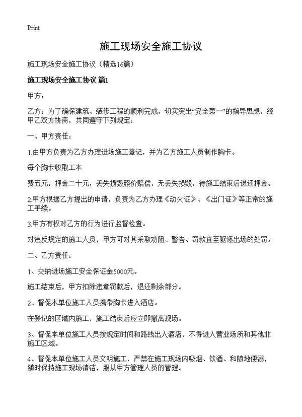 施工现场安全施工协议16篇
