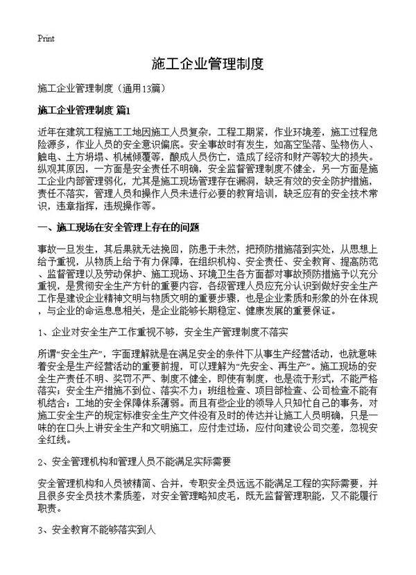 施工企业管理制度13篇