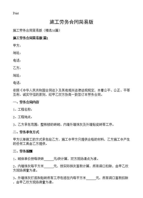 施工劳务合同简易版16篇