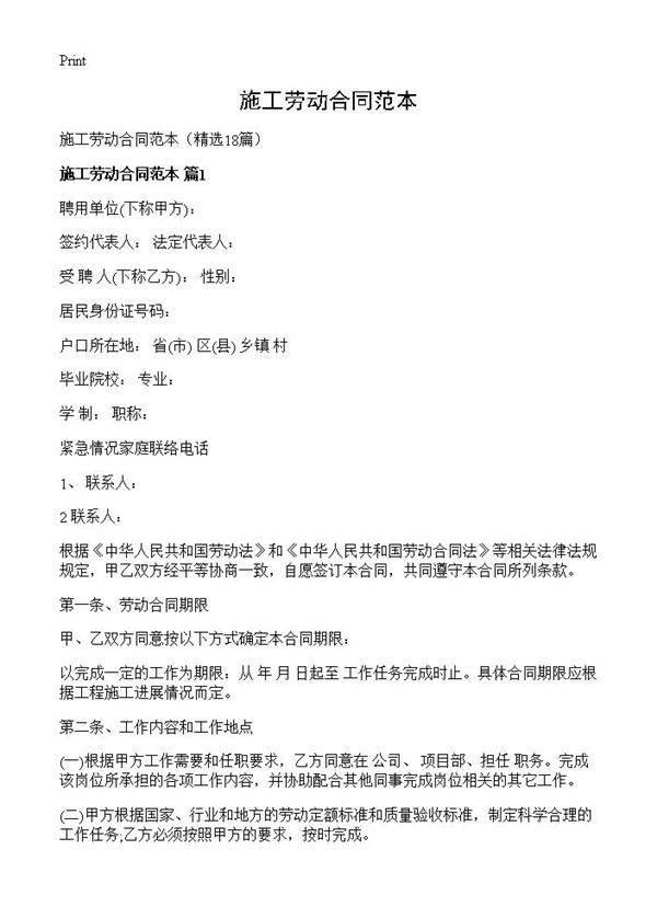 施工劳动合同范本18篇