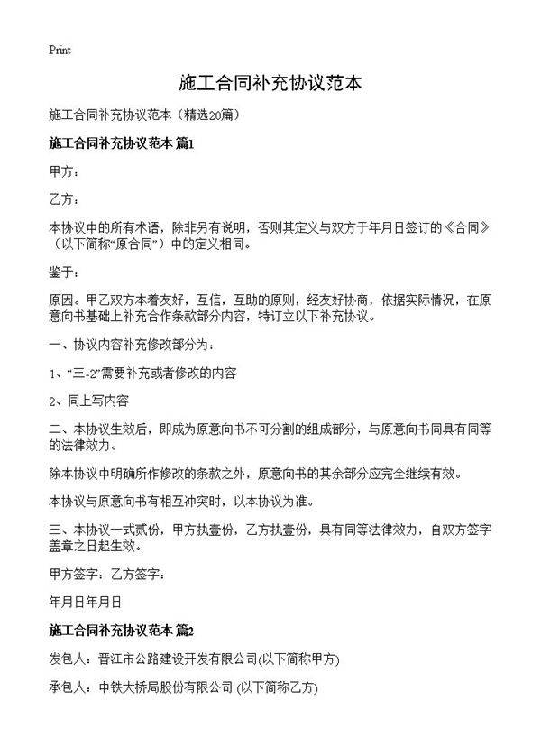 施工合同补充协议范本20篇