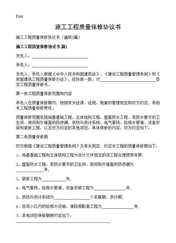 施工工程质量保修协议书3篇