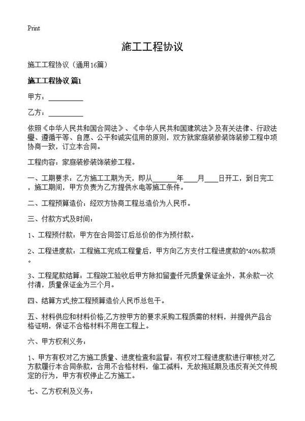 施工工程协议16篇