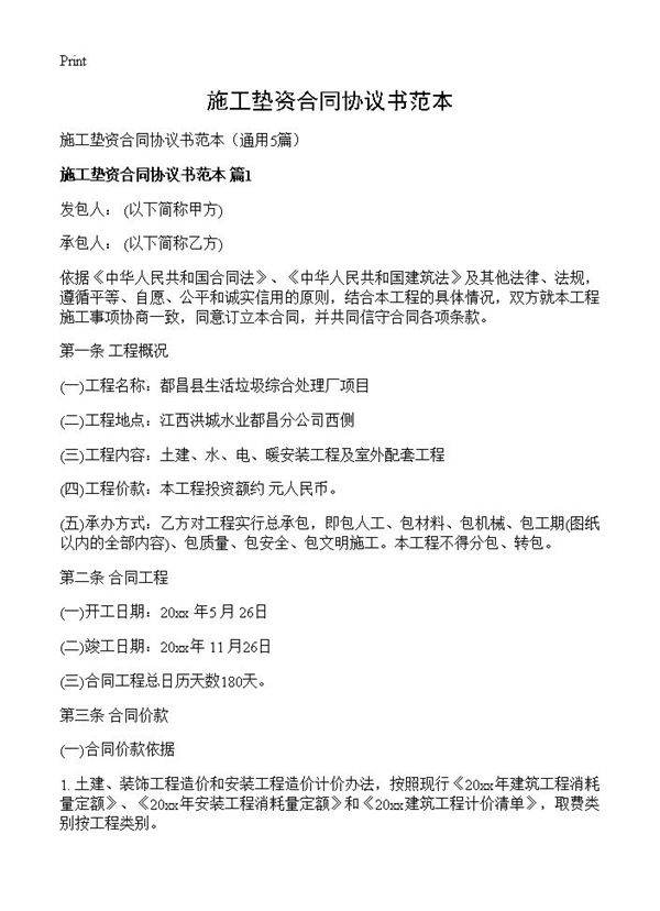 施工垫资合同协议书范本5篇
