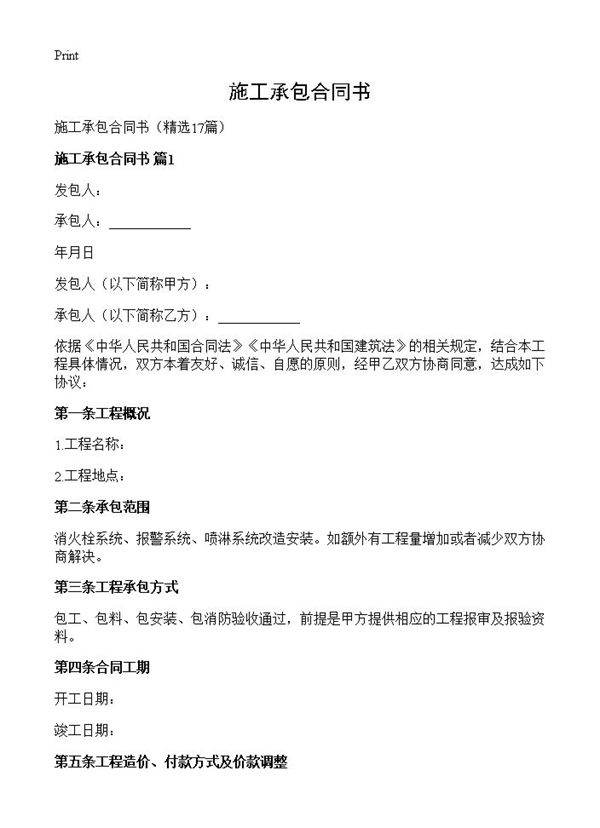 施工承包合同书17篇