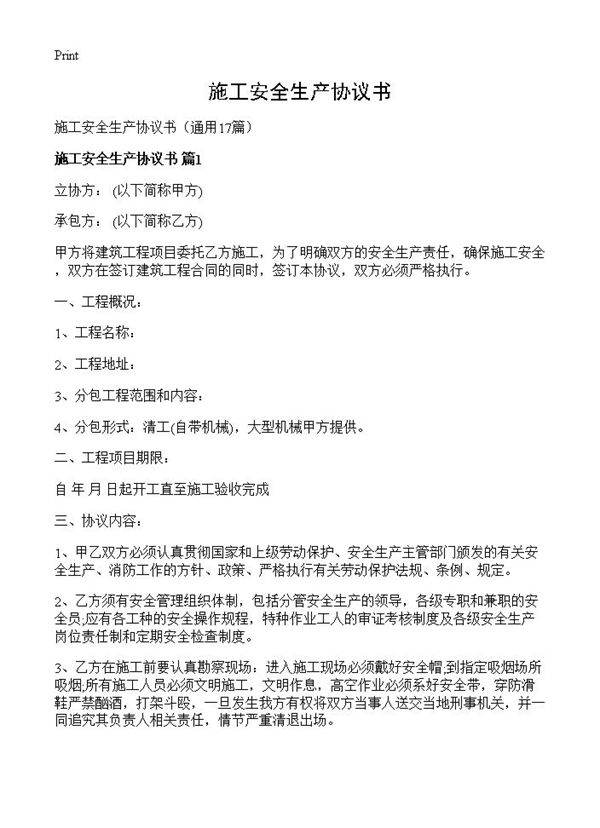 施工安全生产协议书17篇