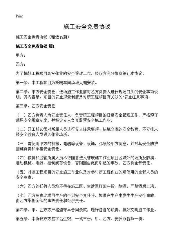 施工安全免责协议18篇