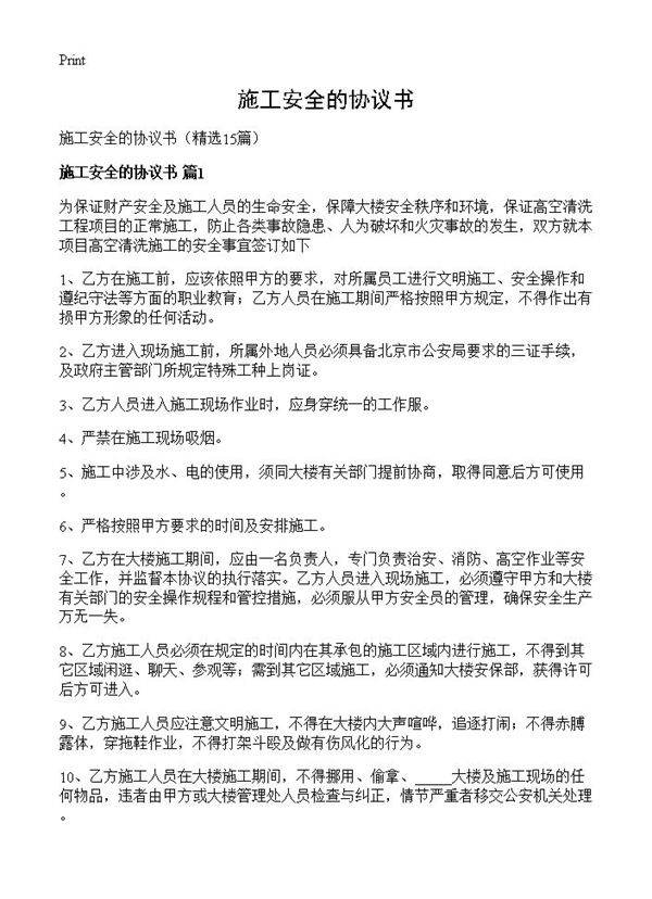 施工安全的协议书15篇