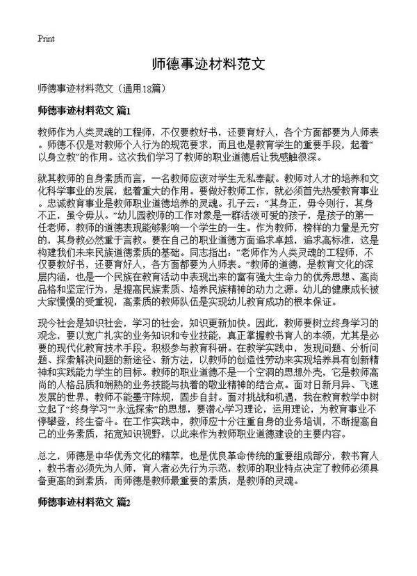 师德事迹材料范文18篇