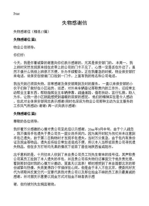 失物感谢信17篇