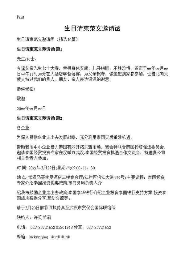 生日请柬范文邀请函10篇