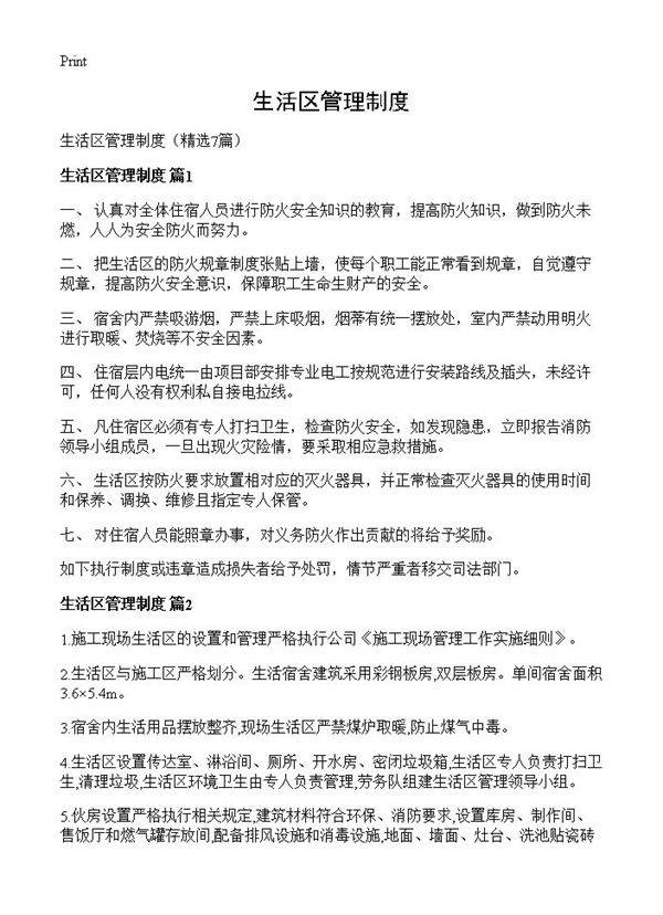 生活区管理制度7篇
