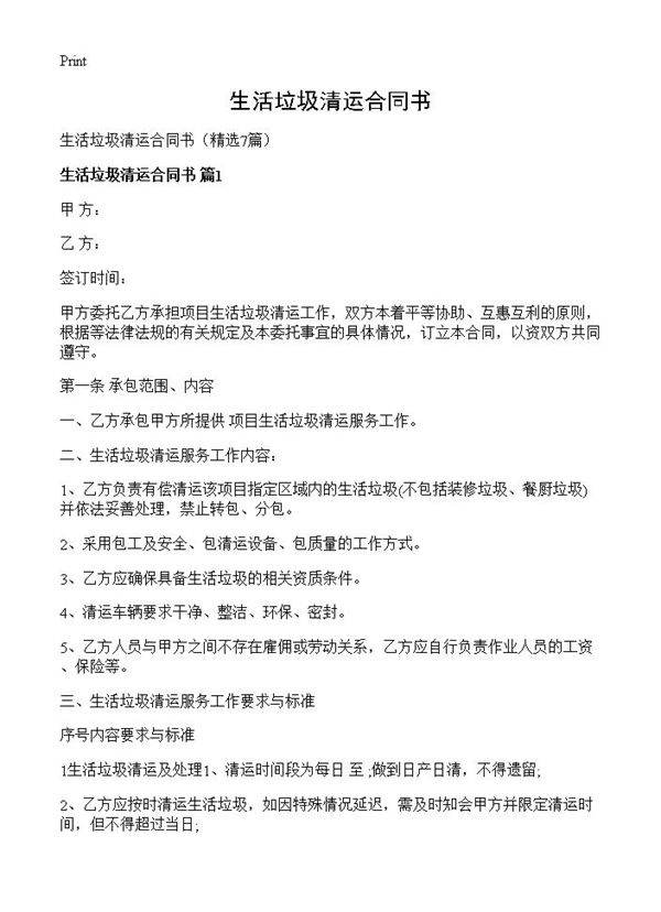 生活垃圾清运合同书7篇