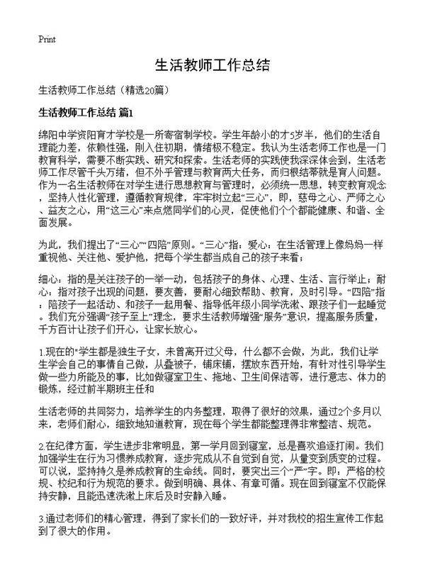 生活教师工作总结20篇