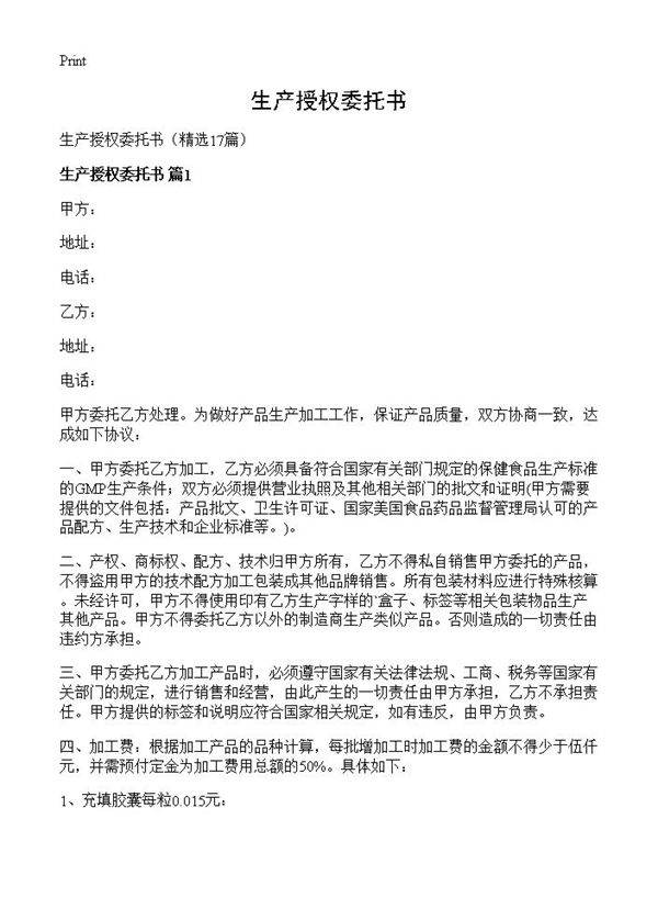 生产授权委托书17篇