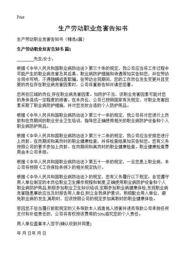 生产劳动职业危害告知书6篇