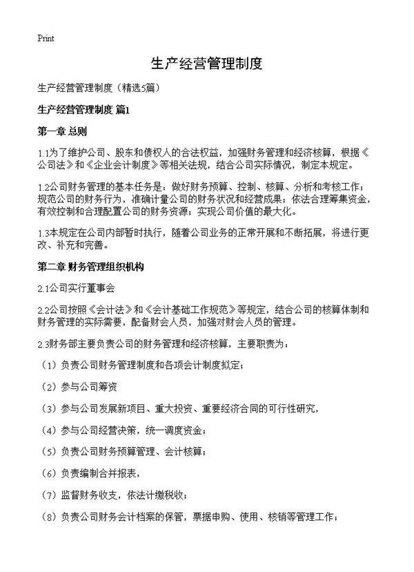 生产经营管理制度5篇