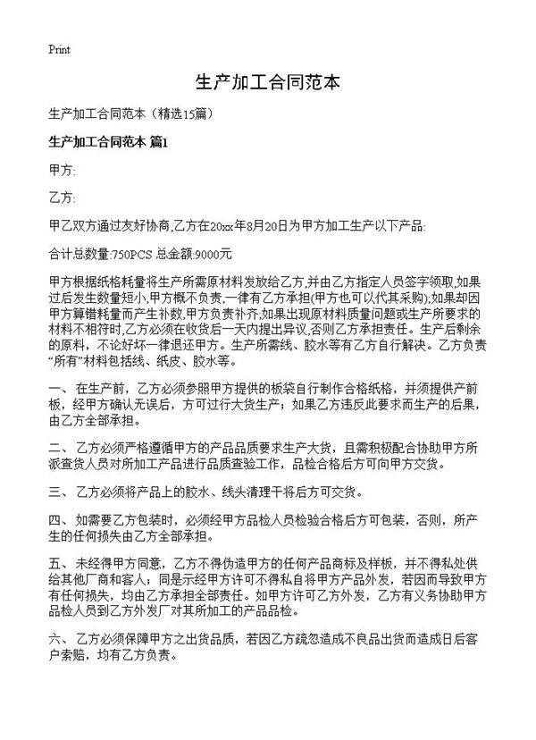 生产加工合同范本15篇