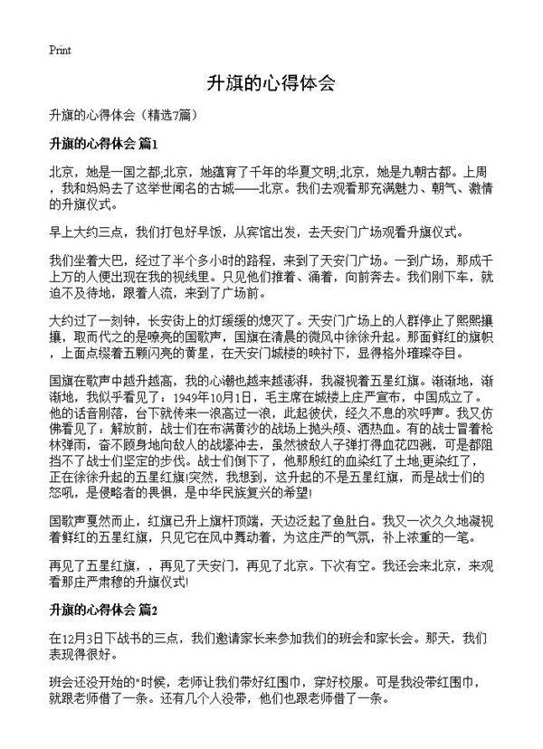 升旗的心得体会7篇