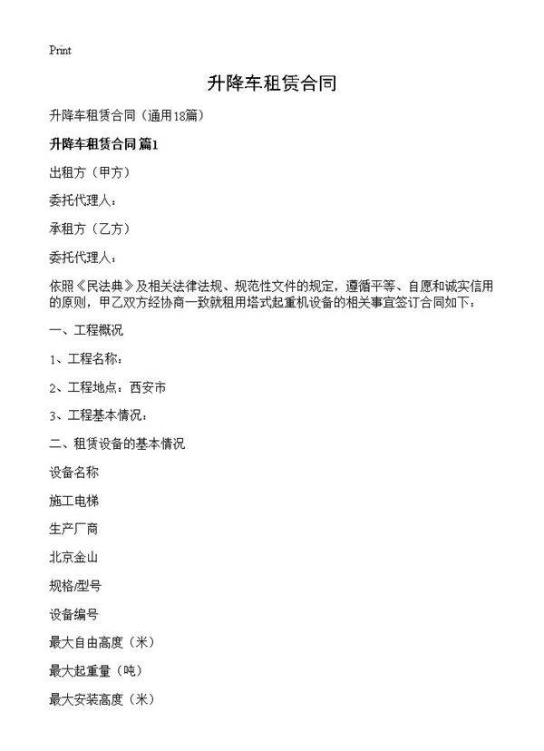升降车租赁合同18篇