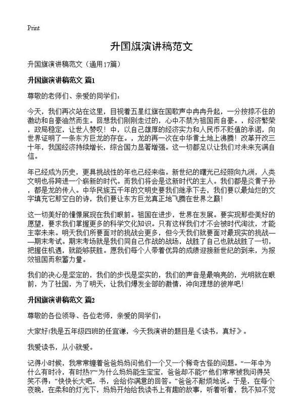 升国旗演讲稿范文17篇