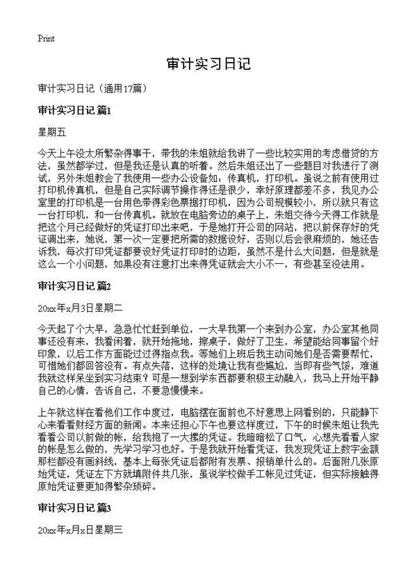 审计实习日记17篇