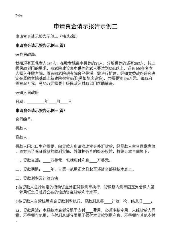 申请资金请示报告示例三6篇