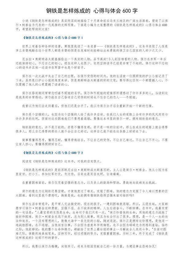 《钢铁是怎样炼成的》心得与体会600字