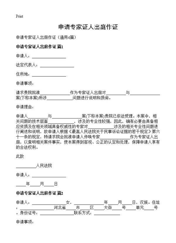 申请专家证人出庭作证4篇