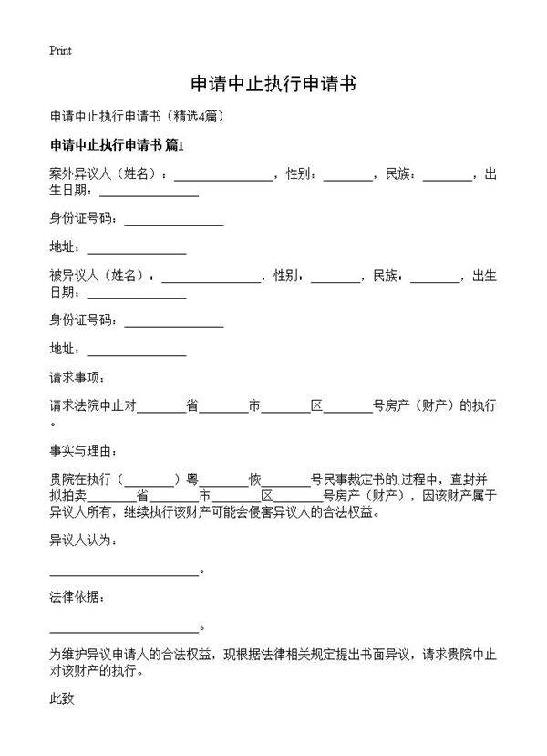 申请中止执行申请书4篇