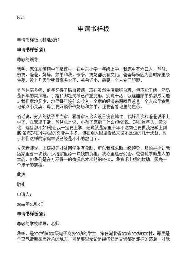 申请书样板9篇