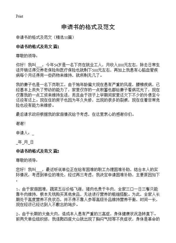 申请书的格式及范文10篇