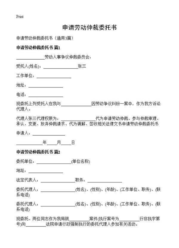 申请劳动仲裁委托书3篇