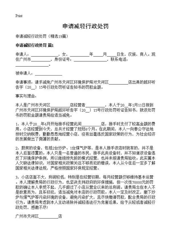 申请减轻行政处罚19篇