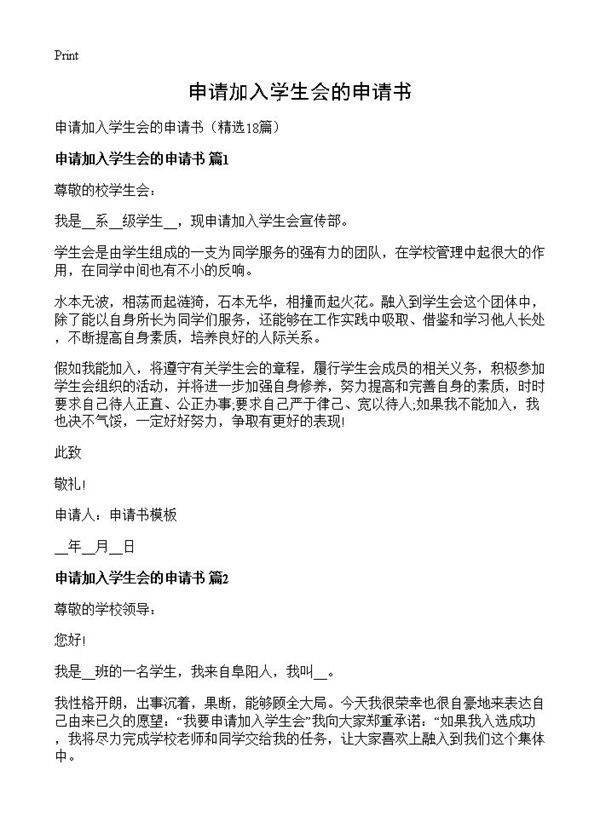 申请加入学生会的申请书18篇